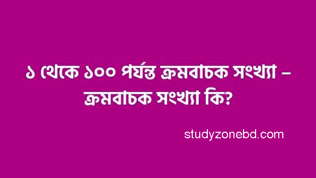 ১ থেকে ১০০ পর্যন্ত সংক্ষিপ্ত রুপ সহ ক্রমবাচক সংখ্যা